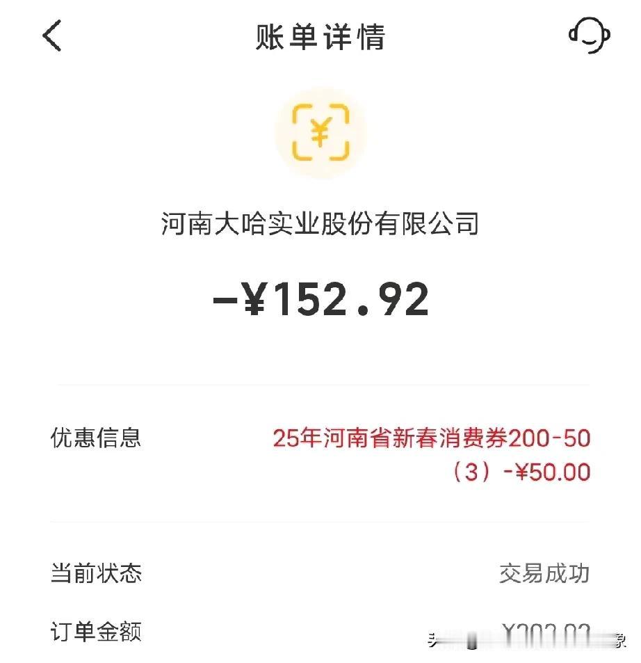 终于把我媳妇抢到的200减50的第三批的25年河南省新春消费券用掉了，太难了！春