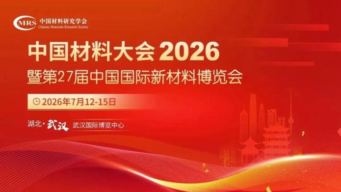 中国材料大会聚焦增材制造与AI新材料

资源库 / 7月14日消息，7月12日至