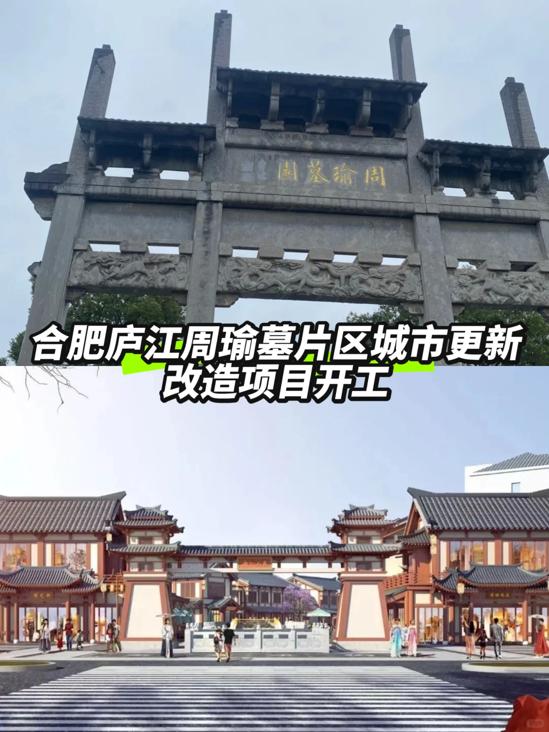 合肥庐江周瑜墓片区城市更新改造项目开工！