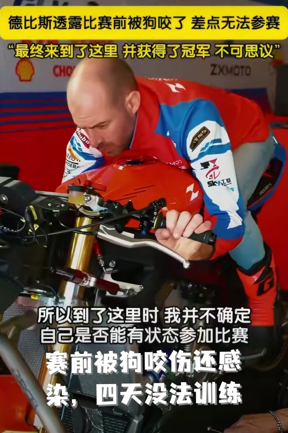 张雪机车车手比赛前被狗咬伤赛前被狗咬伤还感染，四天没法训练，换谁都得慌。德比斯硬