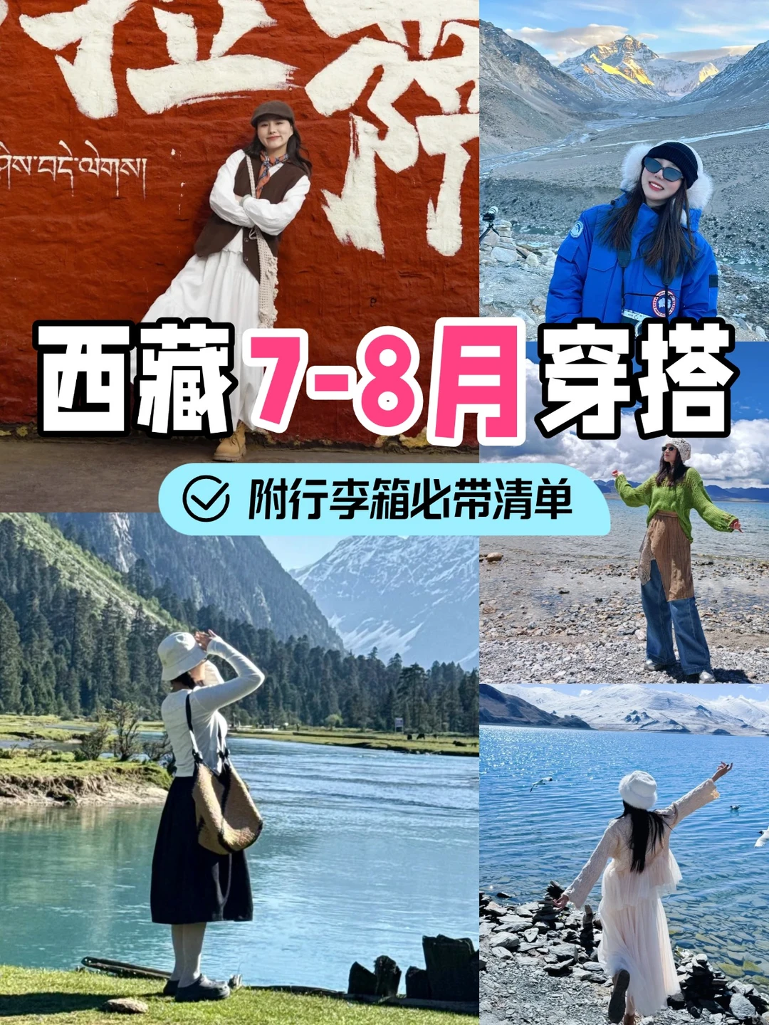 📍西藏7-8月穿搭 & 拍照全攻略