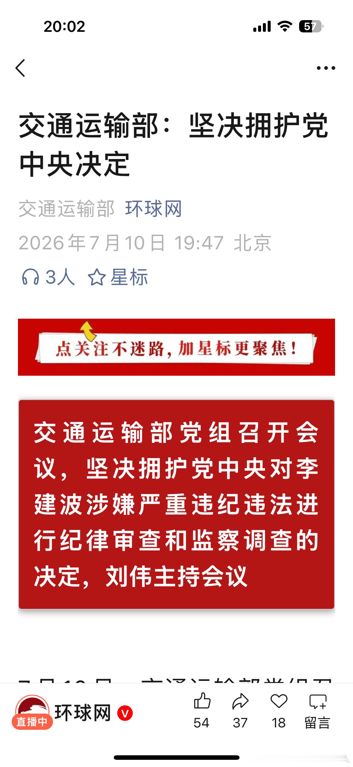 坚决拥护 交通运输部党组召开会议，坚决拥护党中央对李建波涉嫌严重违纪违法进行纪律
