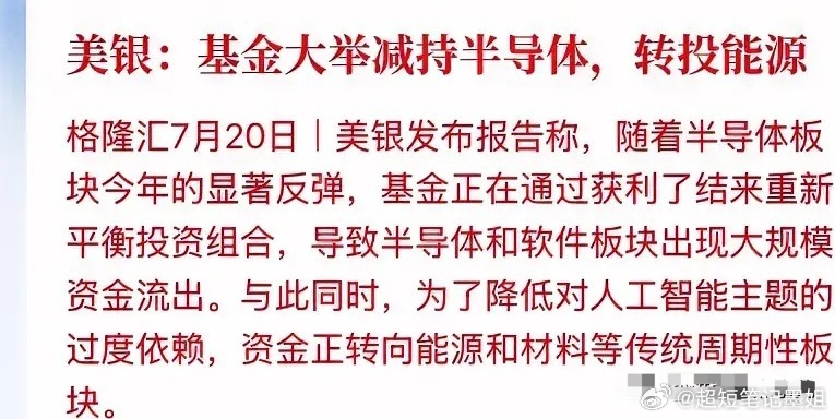 774亿美元砸盘！半导体遭全球机构集体减持，资金疯狂涌入能源赛道美银最新发布的资