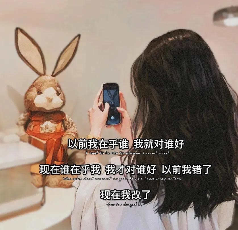 以前我在乎谁，

我就对谁好；

现在谁在乎我，

我才对谁好。

以前我错了，