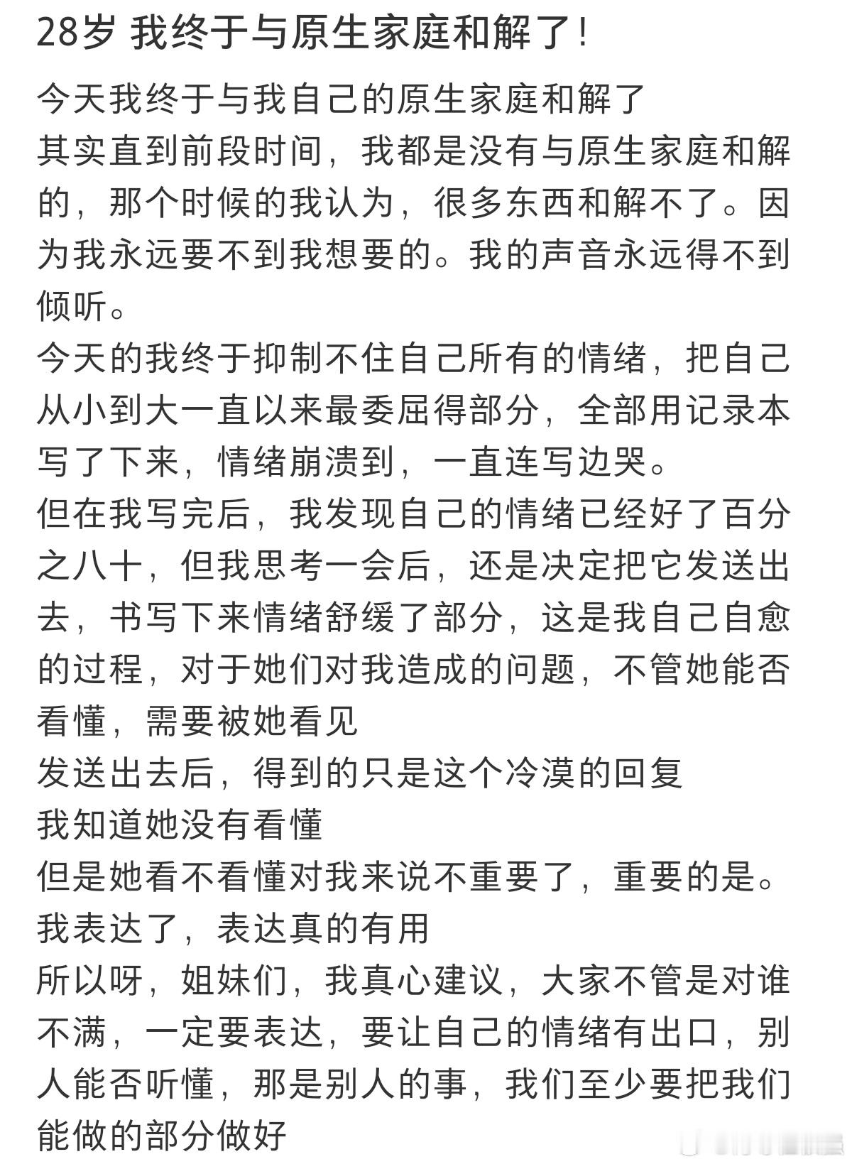 #28岁我终于和家人和解了#28岁的我终于选择了和家人和解。 ​​​