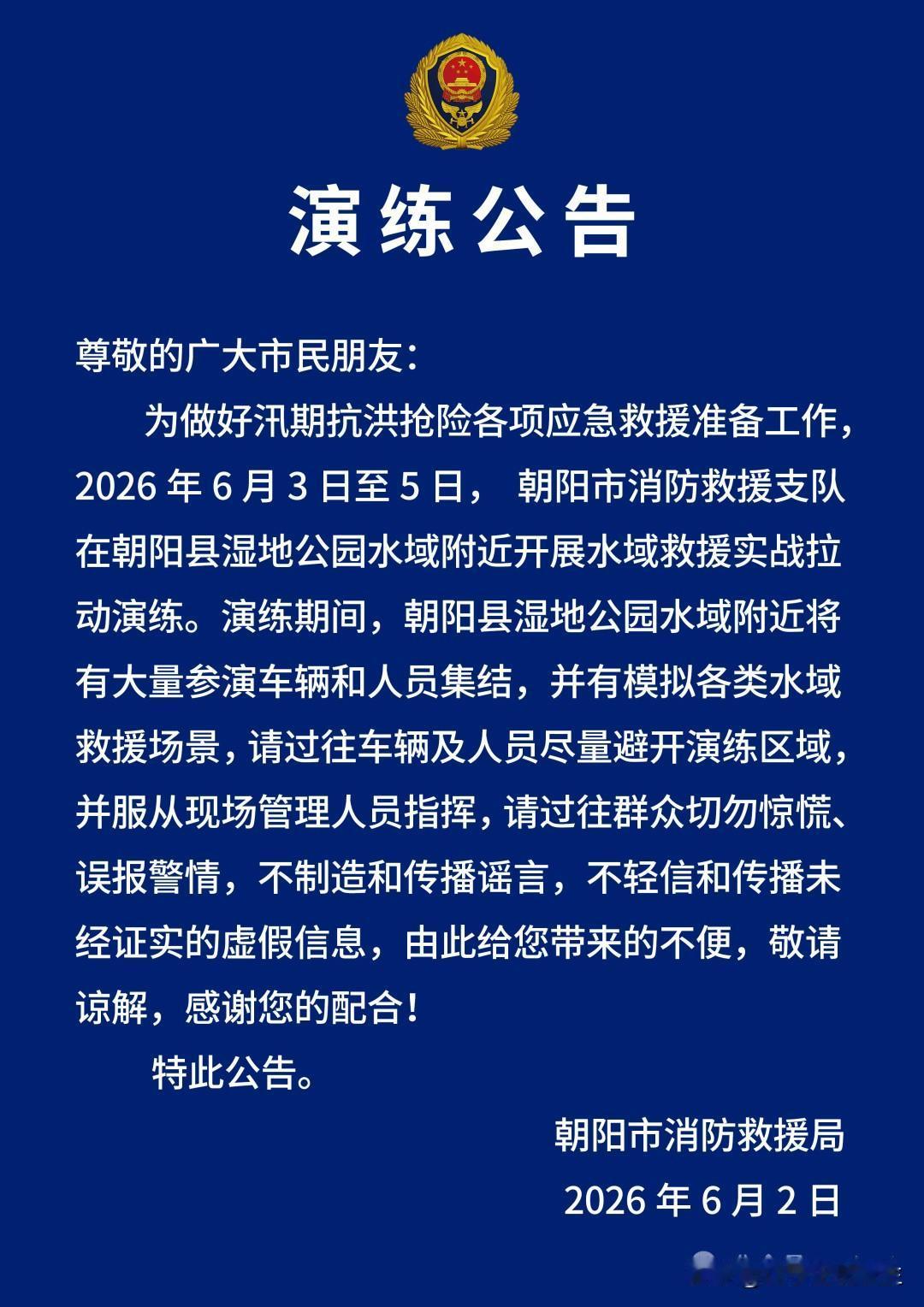 尽量避开，朝阳大凌河湿地公园重要演练公告！