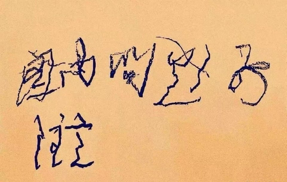 毛主席：国内问题要注意！