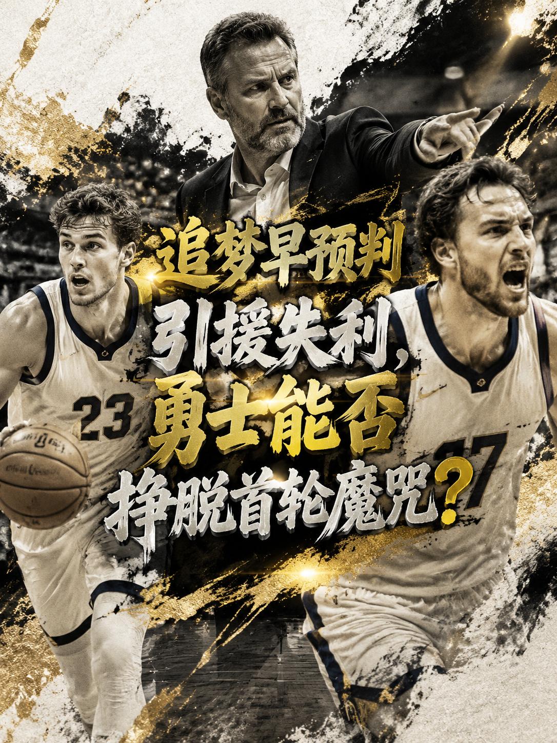 追梦格林早就预料到了这样的结果，但他依旧想为球队再拼一下，虽说没能如愿引进詹姆斯