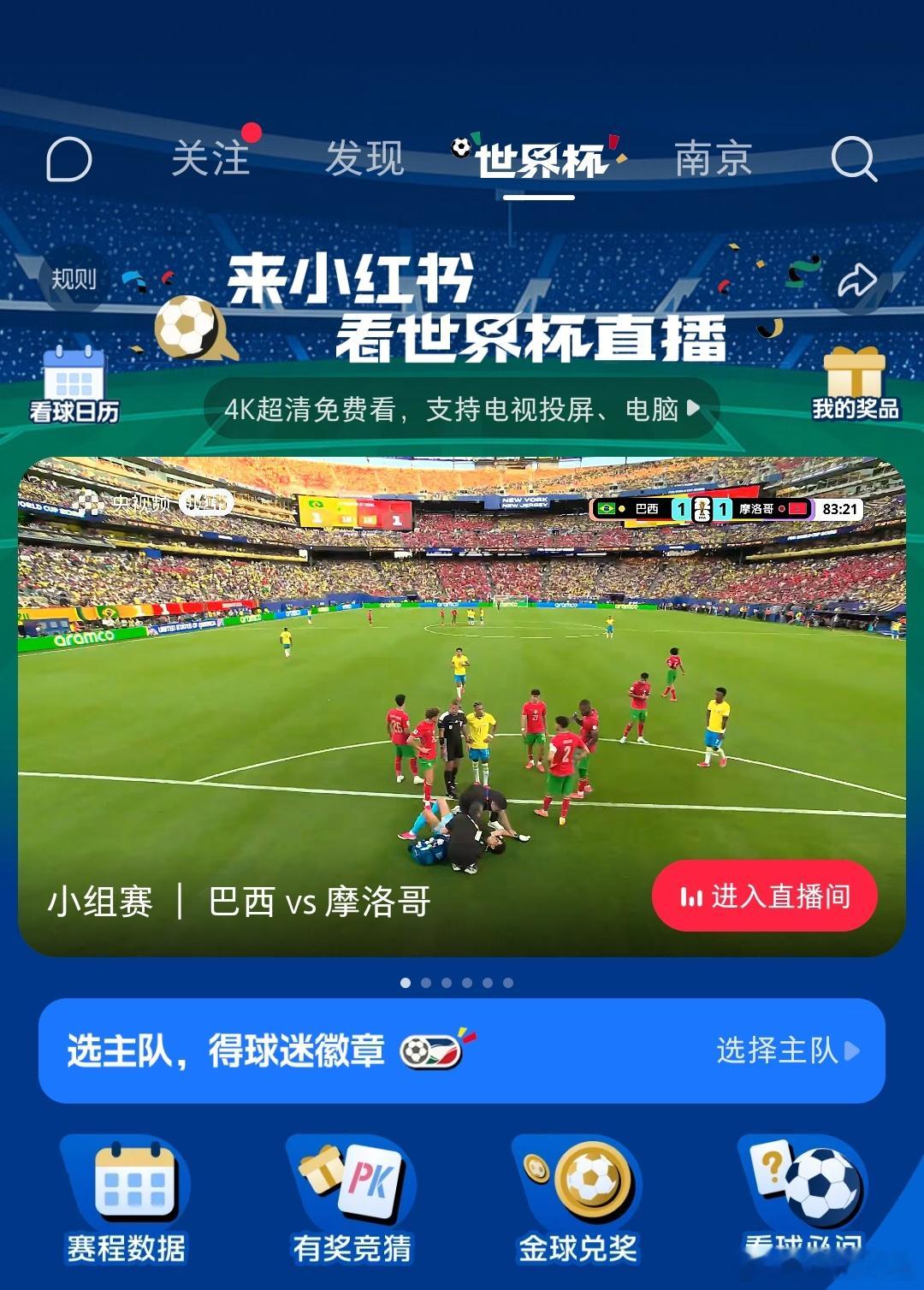 小红书有钱啊，刚发现可以免费看世界杯4K直播，啥时候微博也豪气一次