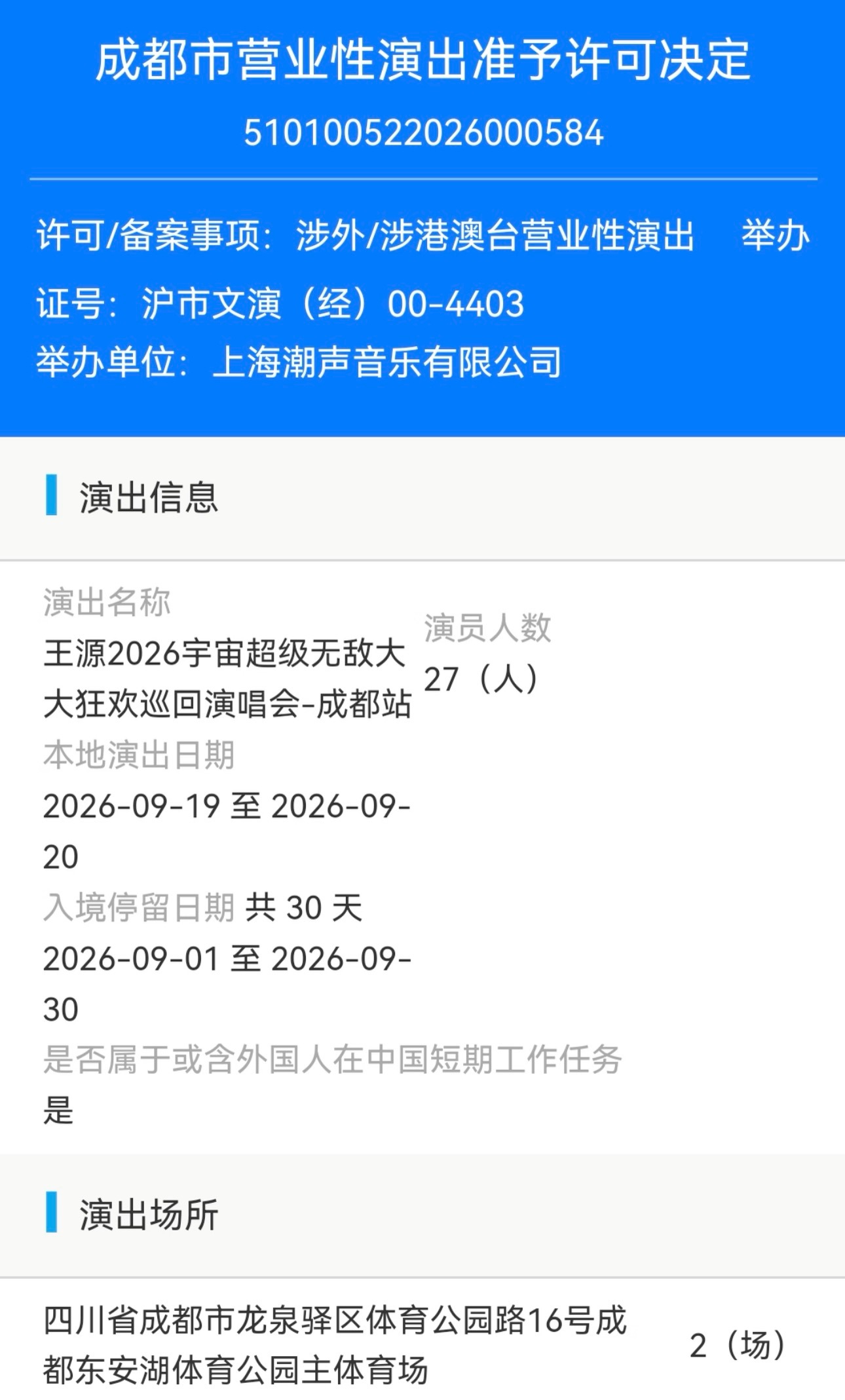 王源演唱会成都审批通过成都站终于来了！！！王源演唱会成都站审批已通过！9.19-
