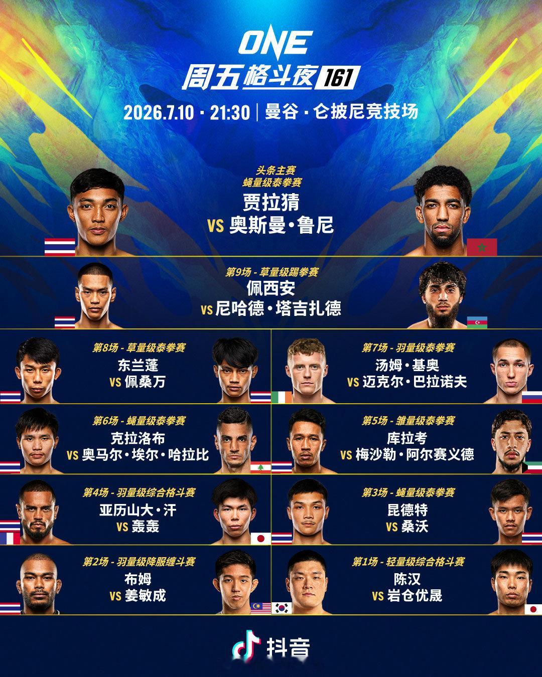 ONE周五格斗夜161 战卡🥊7月10日21:30，免费直播！  cr：ONE