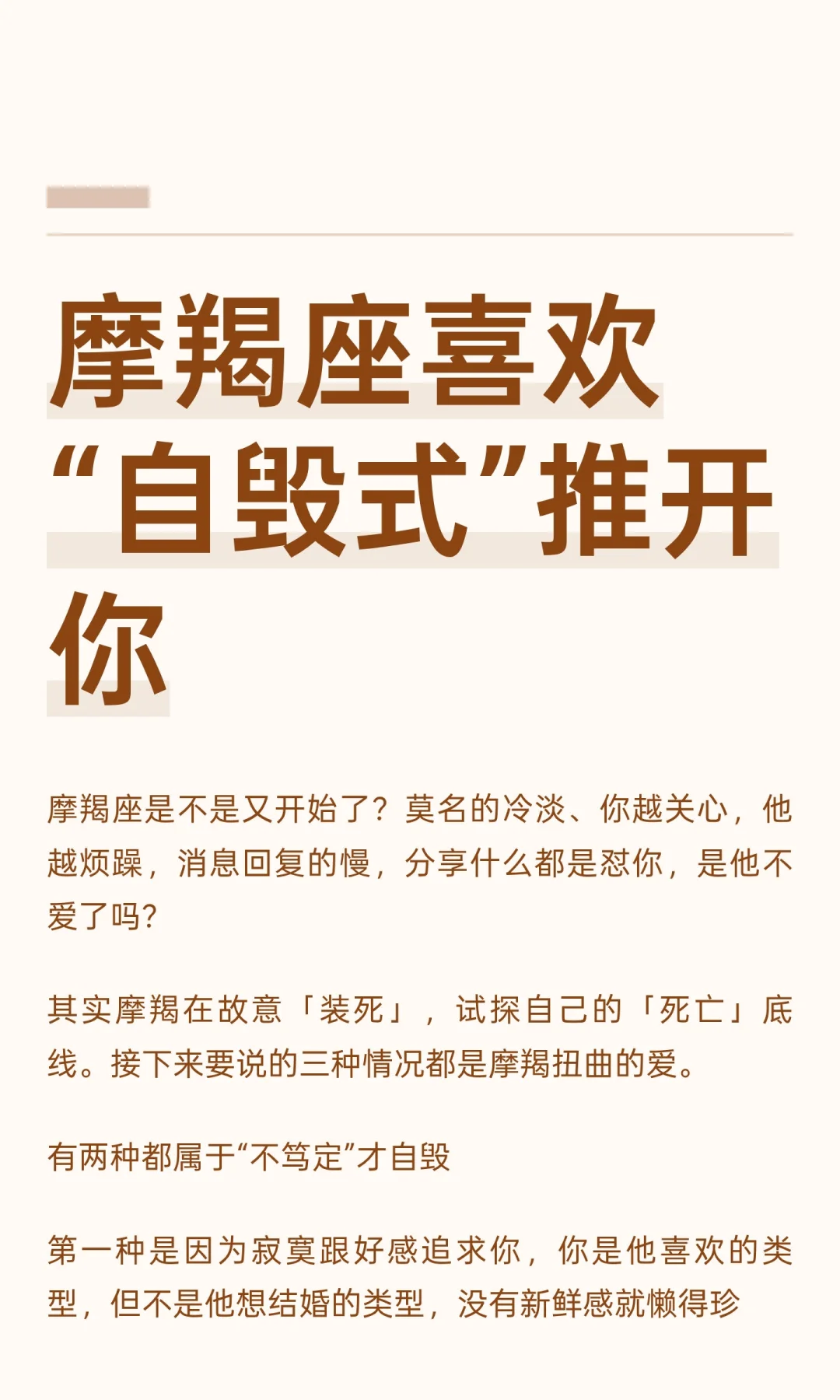 【白桃星座】摩羯座喜欢自毁式推开你