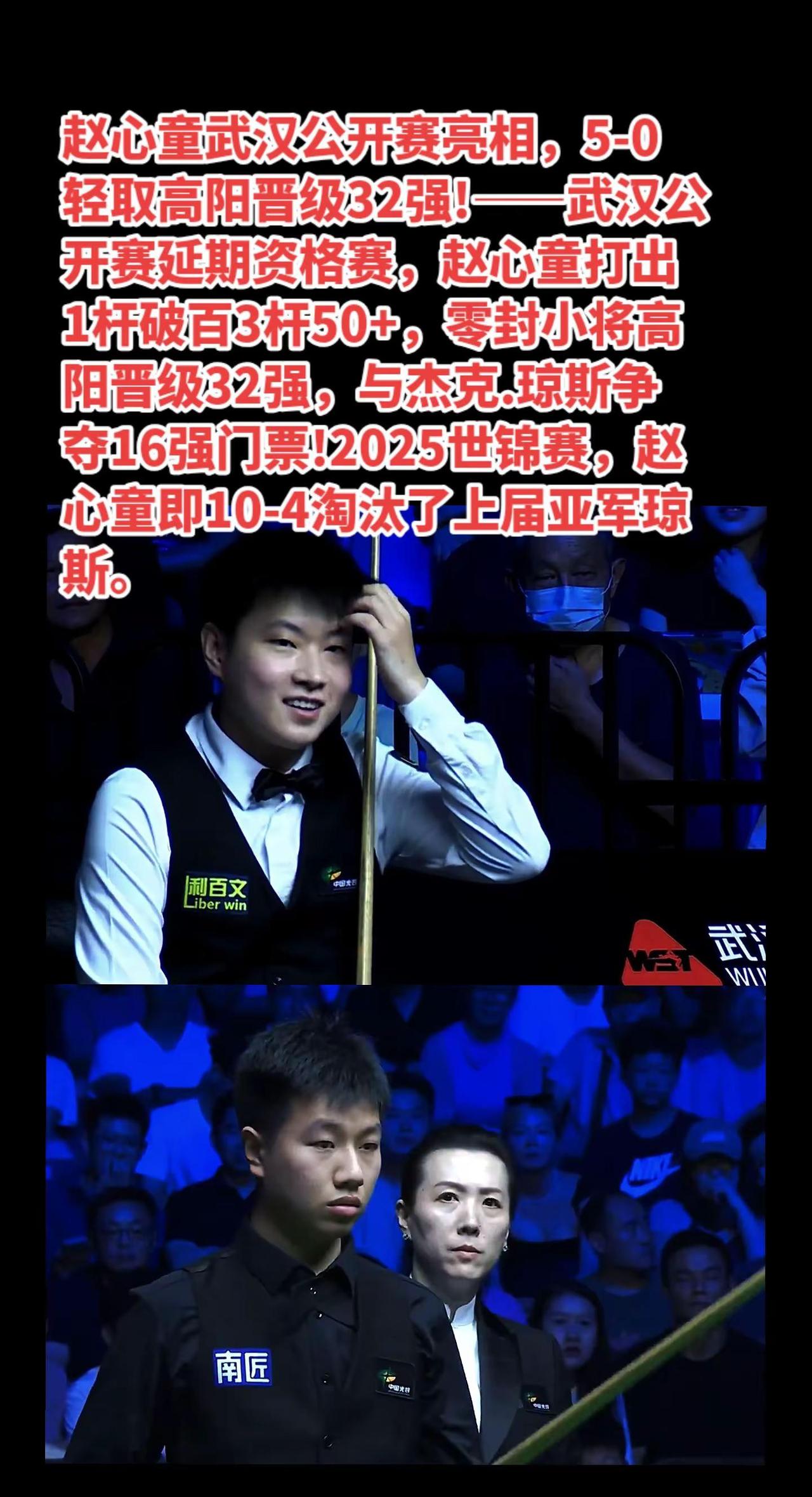 赵心童5-0高阳晋级32强。