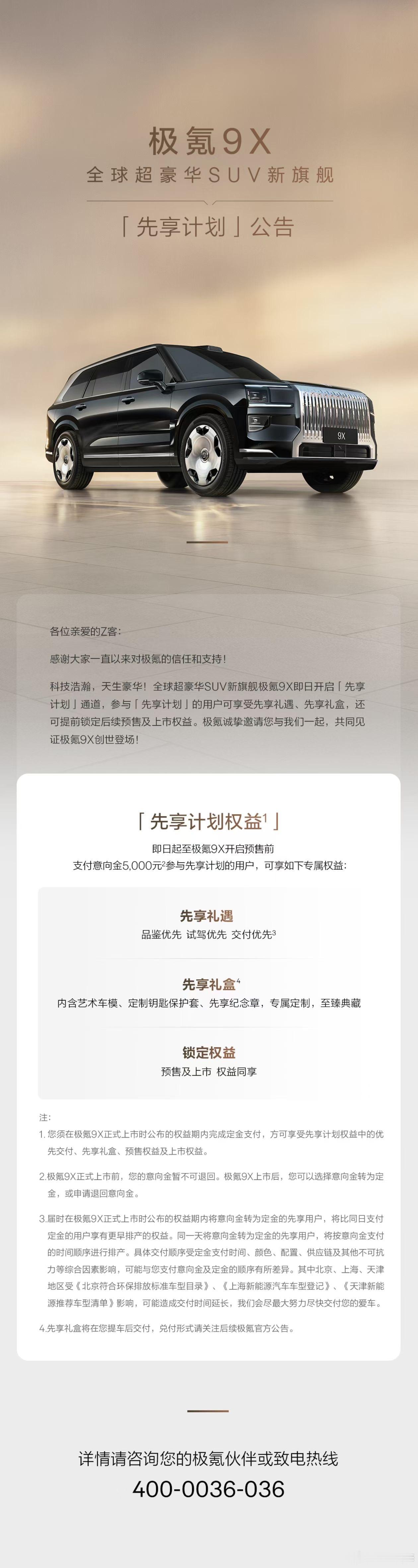 现在卖国产高端车都会提前来个预售优先资格，从尊界S800到极氪9X都是这样。期待
