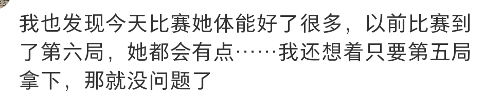 今天看到不少说王曼昱体能上来了的评论你们也知道她以前长期没有体能教练让你们吃到了