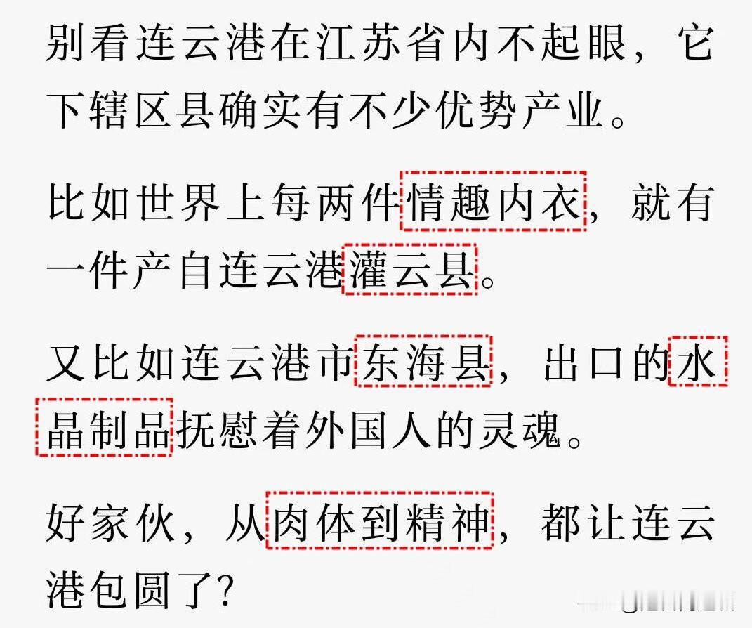 没想到，连云港还有这样的产业！水晶和QQ内衣？

今天看到一个关于连云港产业的报