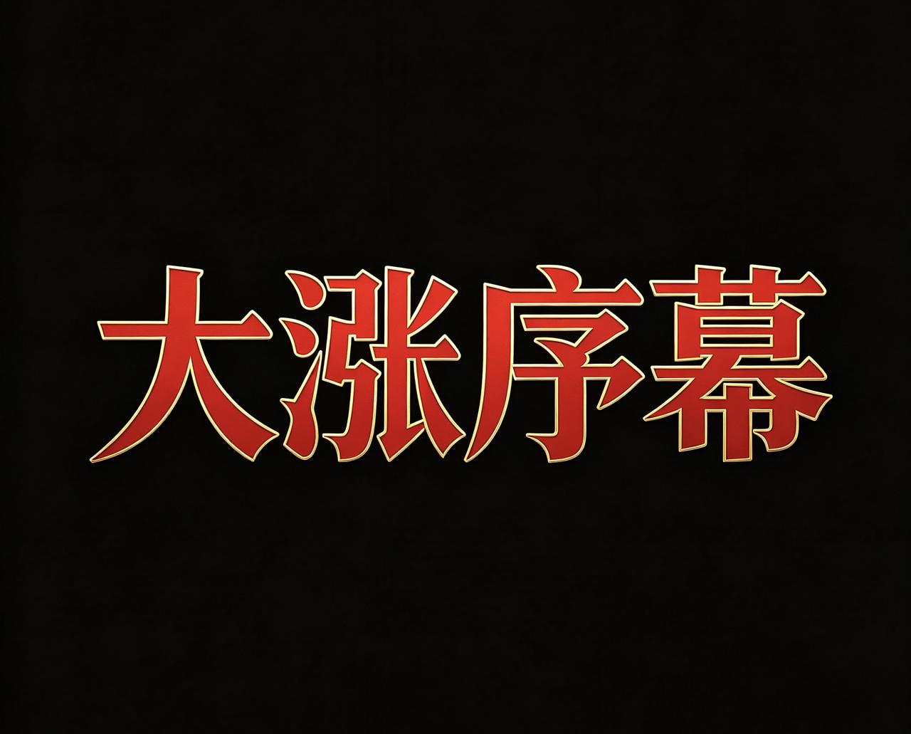数据官宣！12城二手房涨价，楼市回暖只是起步，2026年大行情将至。

2026