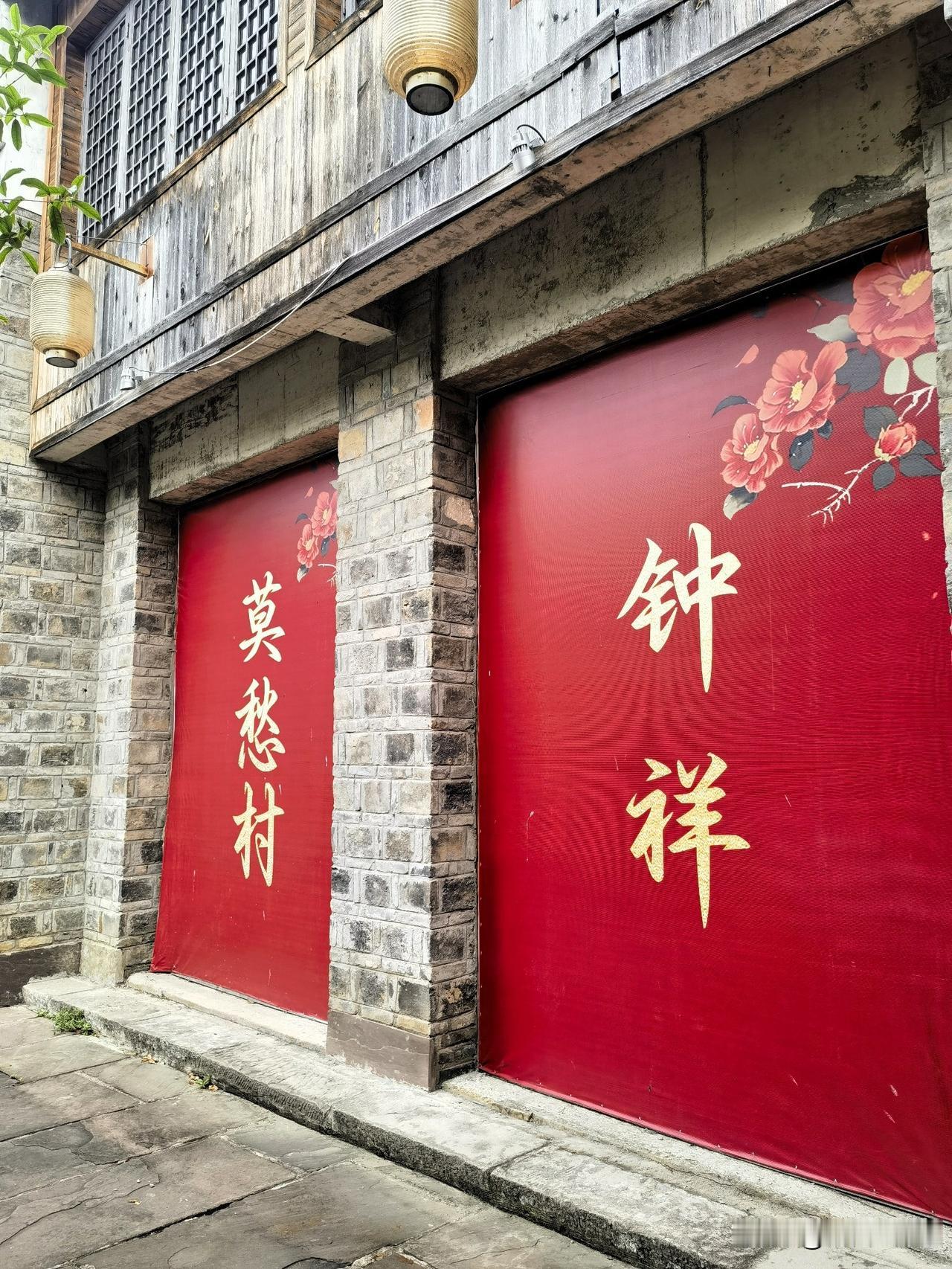 荆门打卡第九站——钟祥莫愁村

在荆门要说最有名气的历史建筑莫过于钟祥的明显陵了