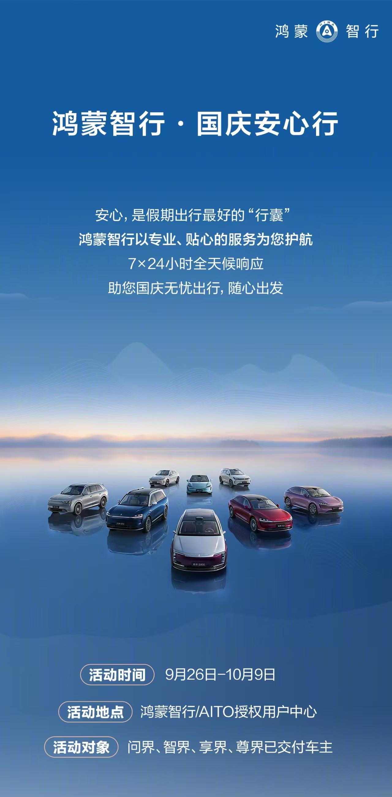 今年的国庆假期，你计划自驾游还是亲友聚会？无论哪种出行，鸿蒙智行的“国庆安心行”