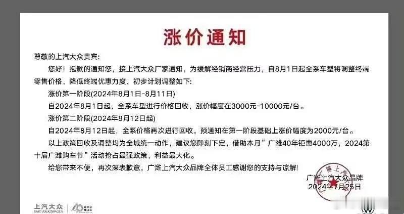 #懂车之道讯#日前，网传一张来自上汽大众经销商的涨价通知，该经销商表示，接上汽大