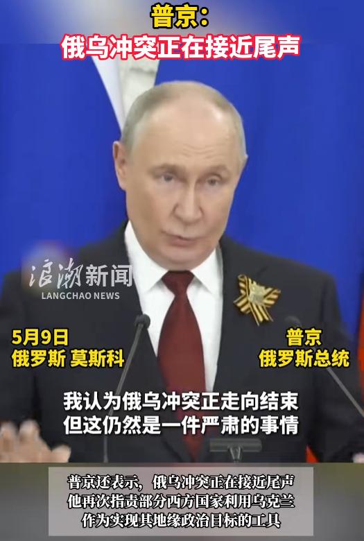 普京在红场扔下一句“俄乌冲突正在接近尾声”，瞬间刷屏全网。

与此同时，一场来之