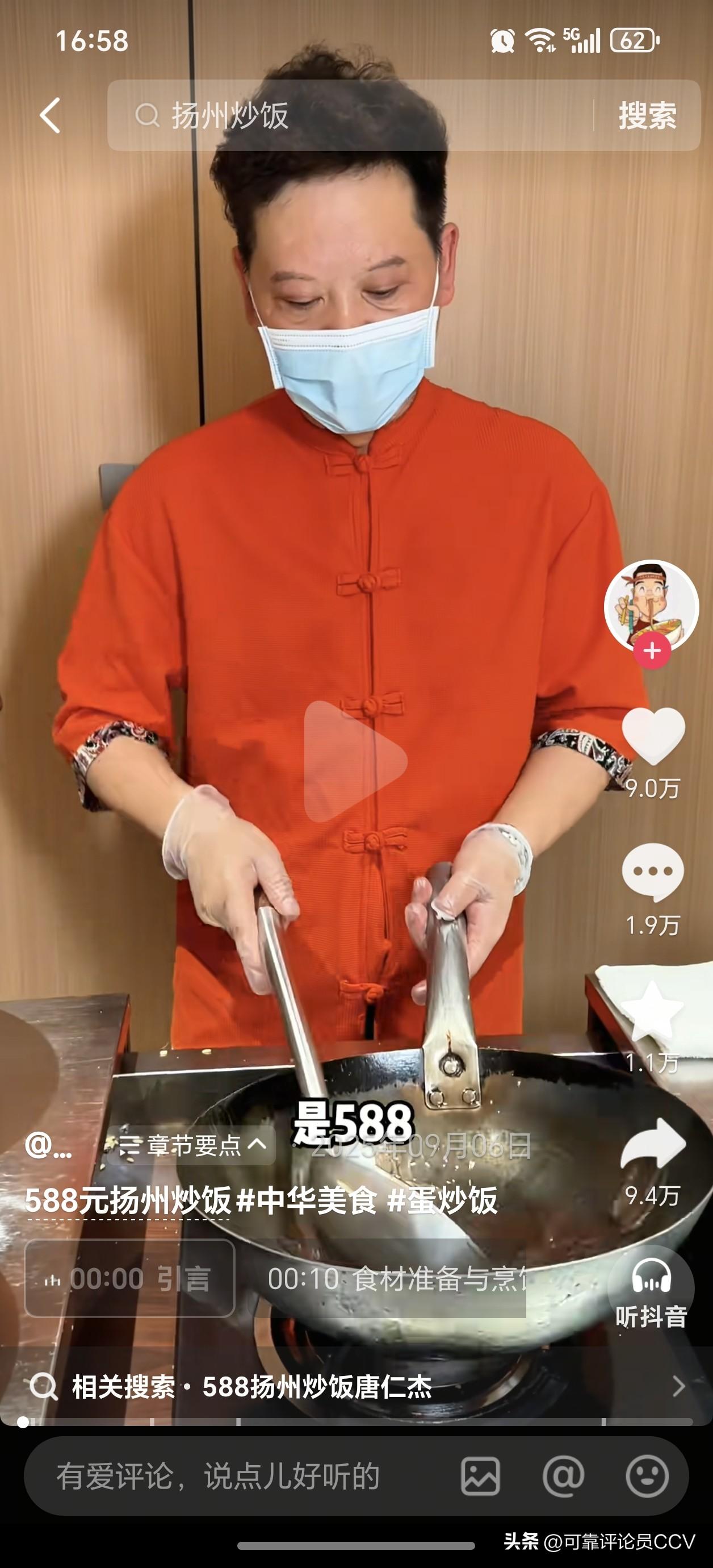 588元一份的扬州炒饭
成本58元，表演费200元，智商税300元，吹牛费30元