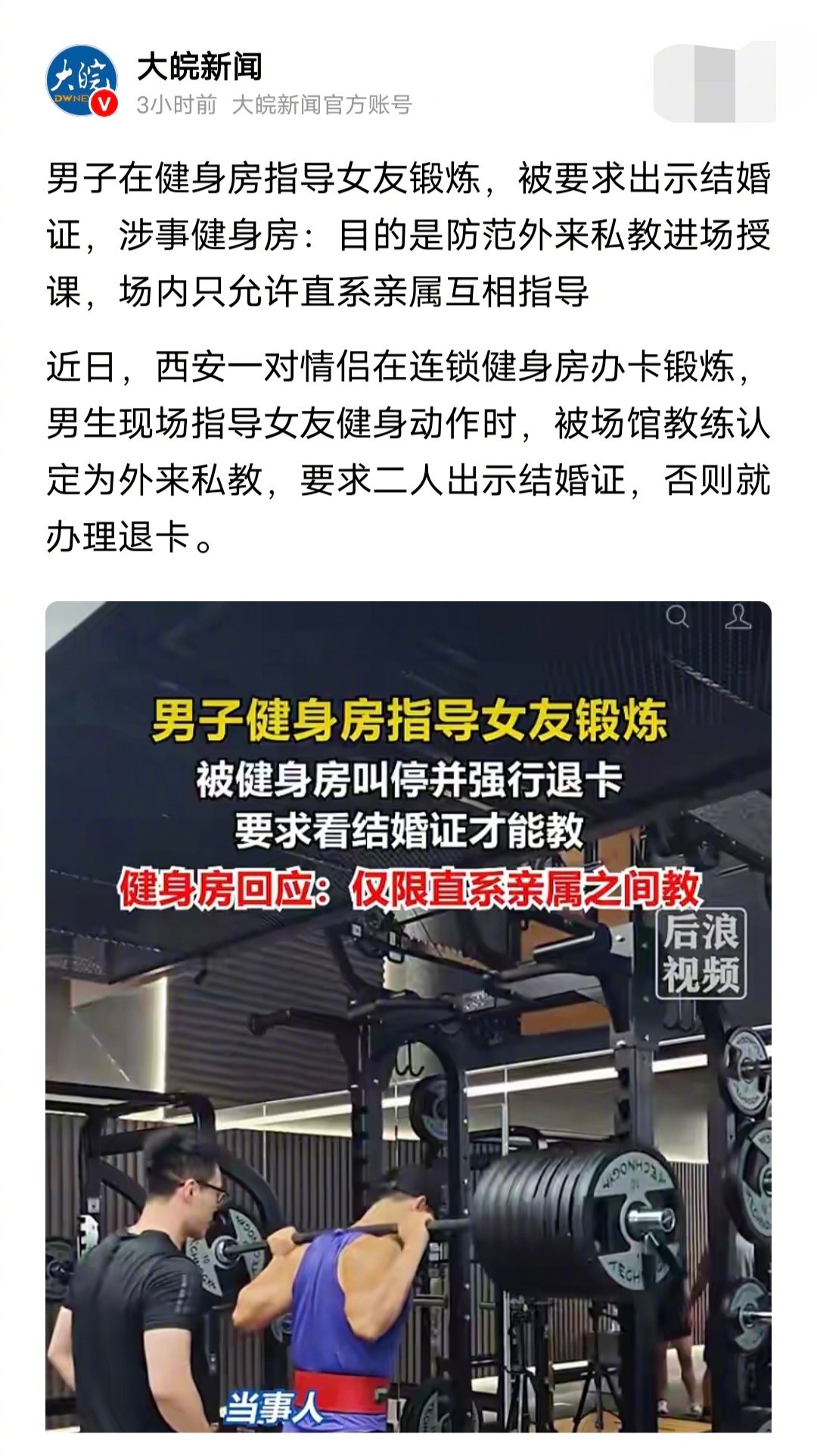 男子在健身房指导女友锻炼，被要求出示结婚证，涉事健身房：目的是防范外来私教进场授