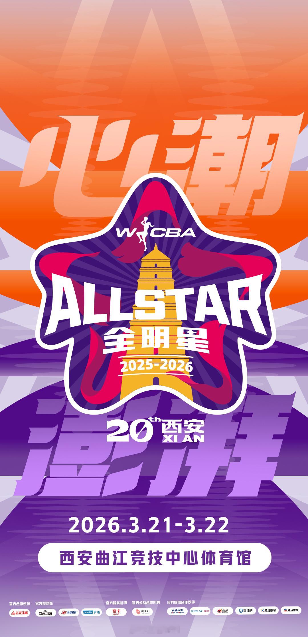 wcba全明星周末今年的WCBA全明星周末，落户西安了，3月21-22日。 