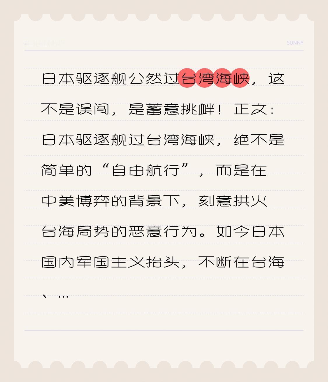 日本驱逐舰公然过台湾海峡，这不是误闯，是蓄意挑衅！
正文：日本驱逐舰过台湾海峡，