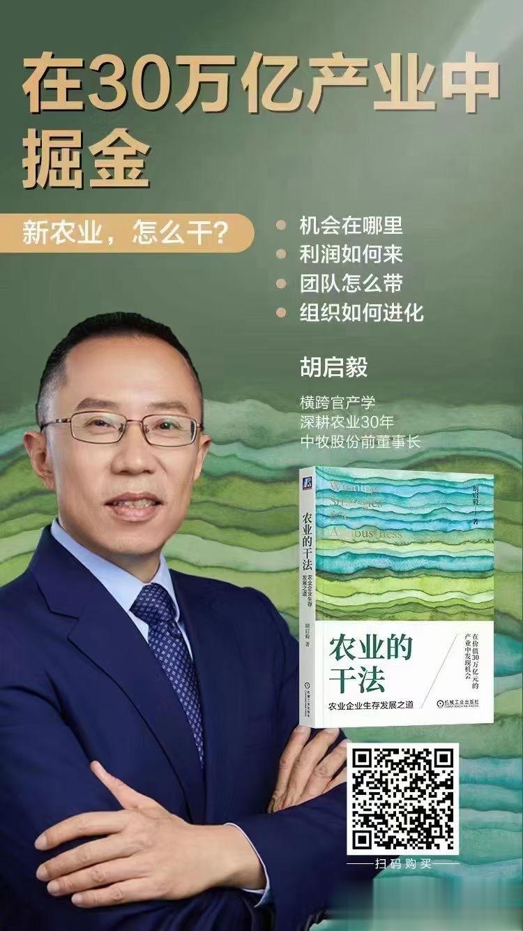 推荐胡启毅老师的大作《农业的干法》！他是农民的儿子，曾经是中国农业大学的学子、老