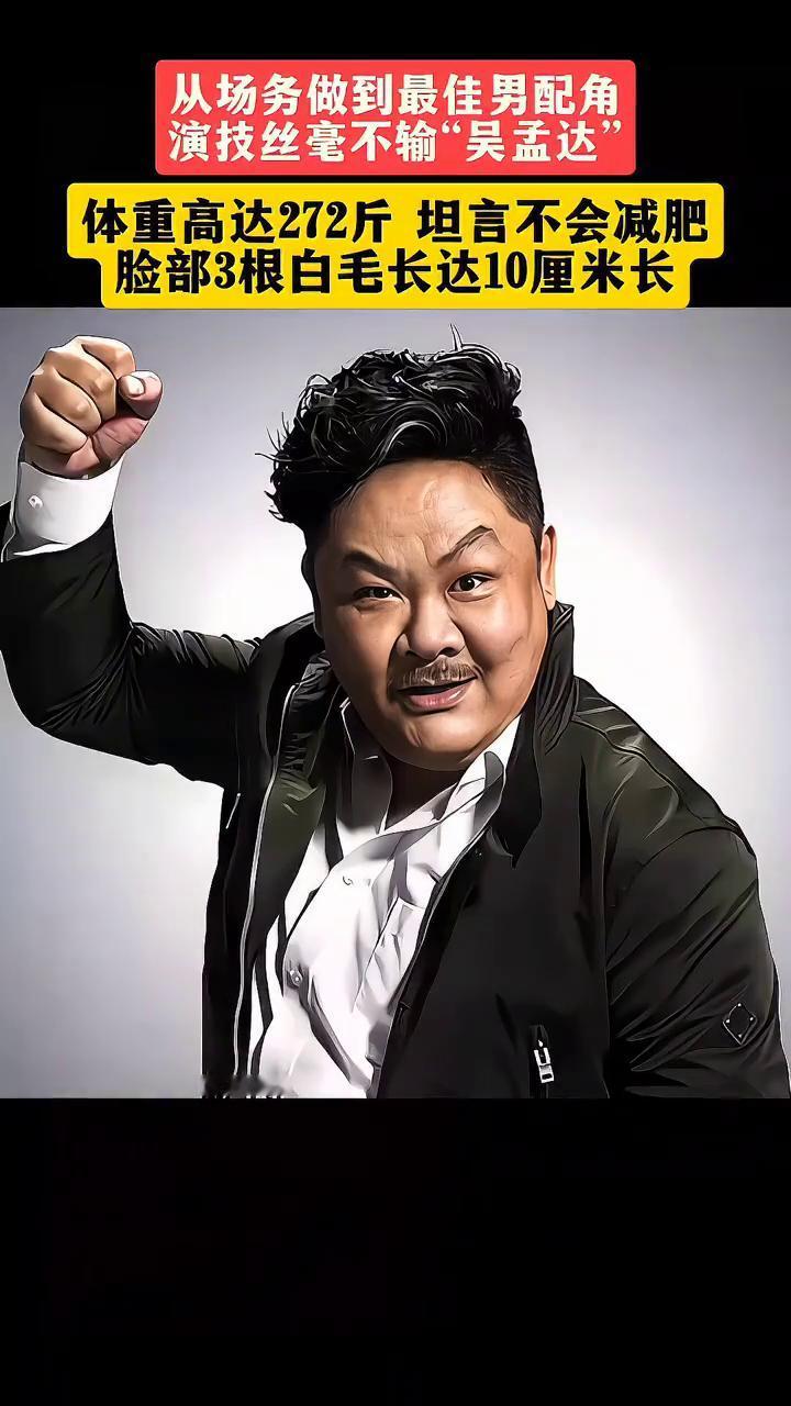 从场务做到最佳男配角，演技丝毫不输"吴孟达"，体重高达272斤，坦言不会减肥。脸