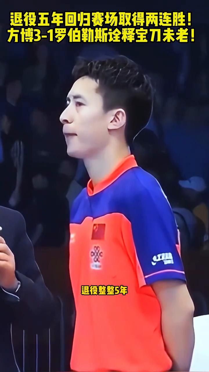 退役五年回归赛场取得两连胜，方博3-1罗伯勒斯诠释宝刀未老。
退役整整五年回归赛