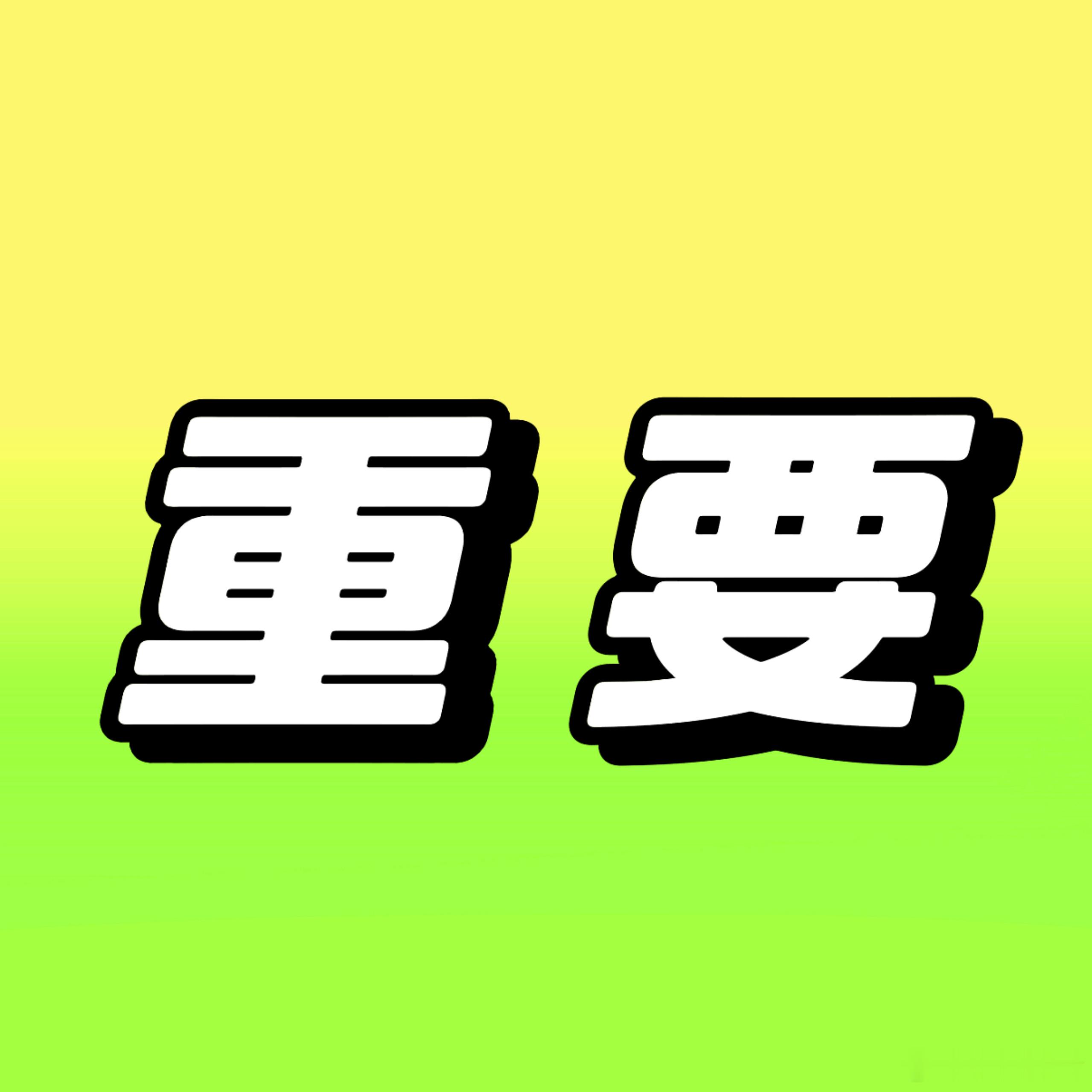 稍等大家歇一会 把要做的事情和大家说一下1️⃣九点会重新捞一下今天zzp不够的站