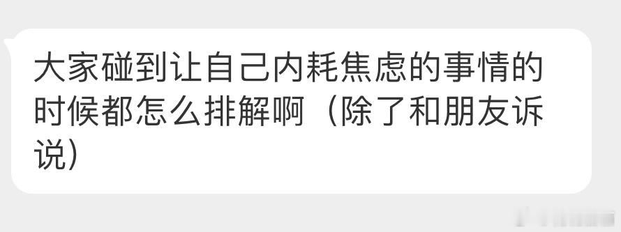 “大家碰到让自己内耗焦虑的事情的时候都怎么排解啊（除了和朋友诉说）” ​​​