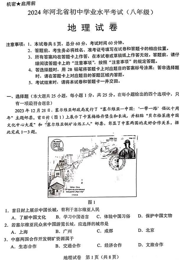 2024年河北省初中学业水平考试（八年级）
地理试卷
 #河北#