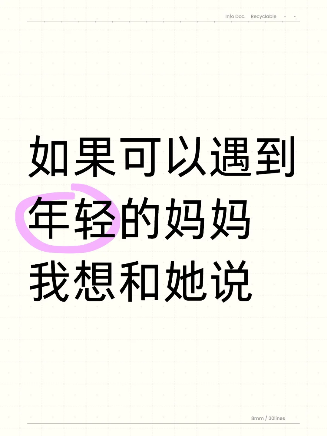 如果可以遇到年轻的妈妈我想和她说