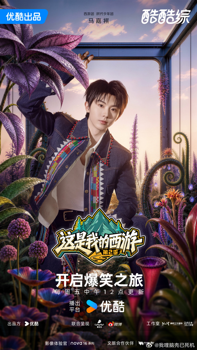 时代少年团西游2开播海报时代少年团带着满格热情奔赴新旅程 时代少年团带着满格热情