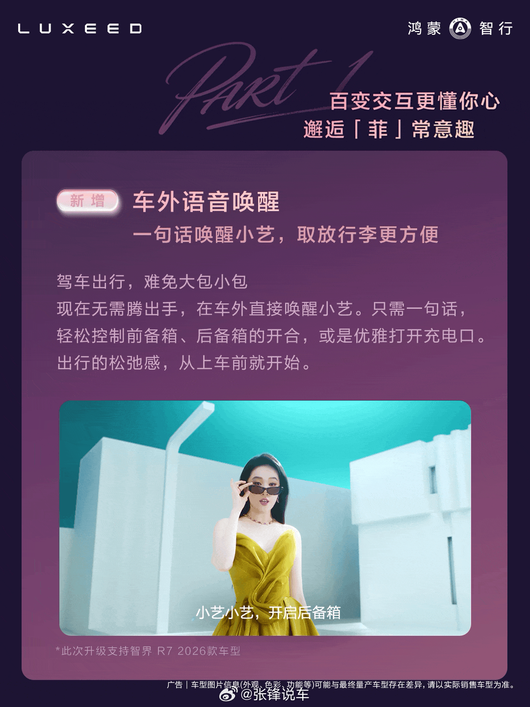近日，智界R7、智界S7全系迎来OTA升级。此次升级新增车外语音唤醒功能，支持通