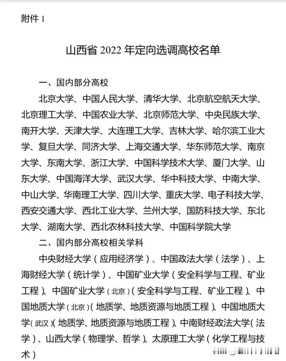 山西省选调高校名单出来了，“985高校”“荣耀”回归！！！[V5][V5][V5