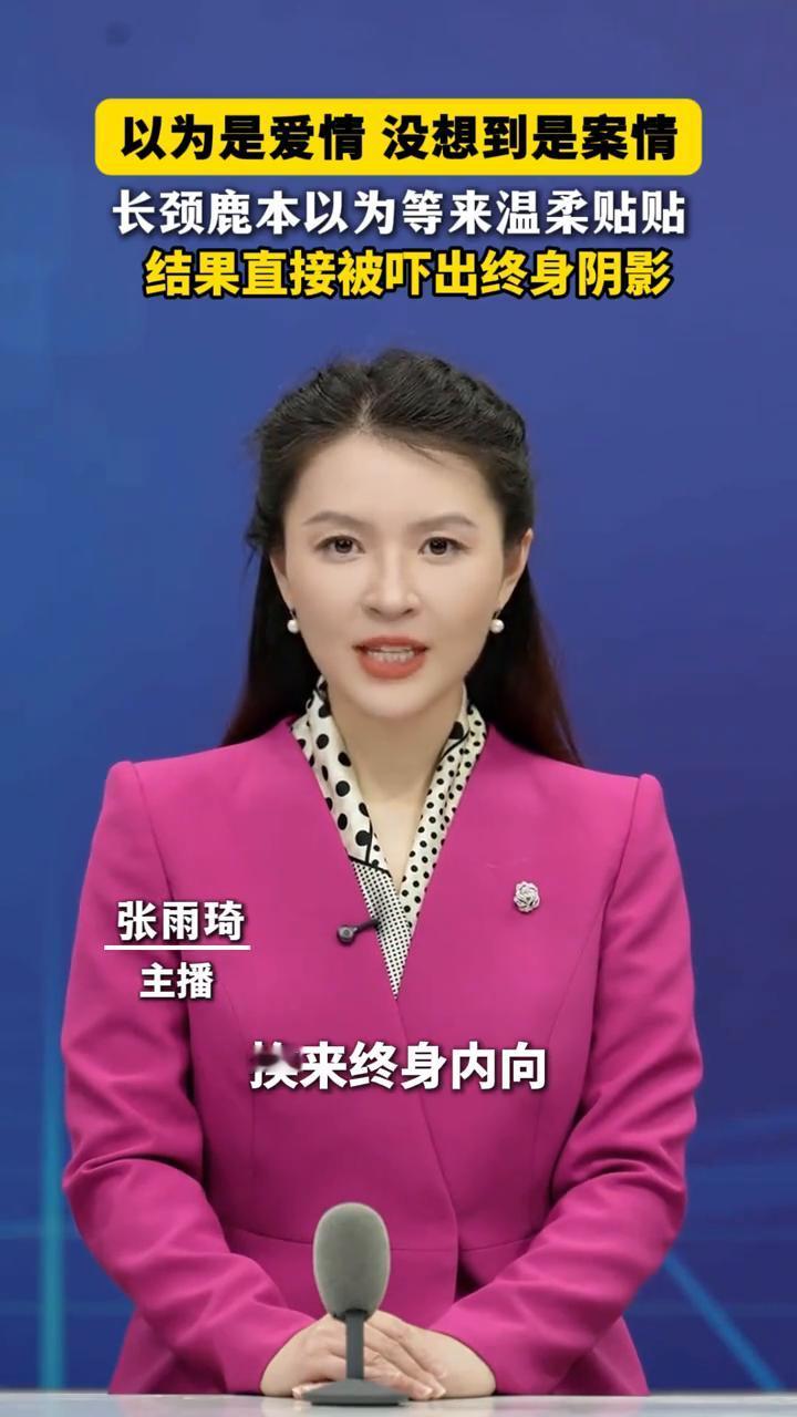 长颈鹿本以为等来温柔贴贴，结果直接被吓出终身阴影。
张雨琦主播。
长颈鹿一次低头