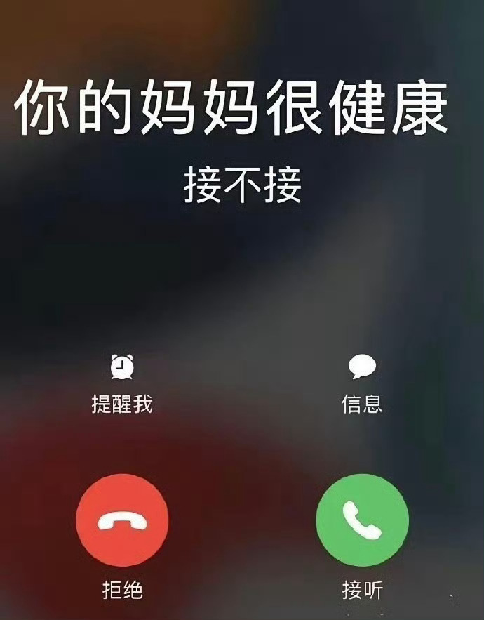 你的妈妈很健康，接不接？？？ ​​​