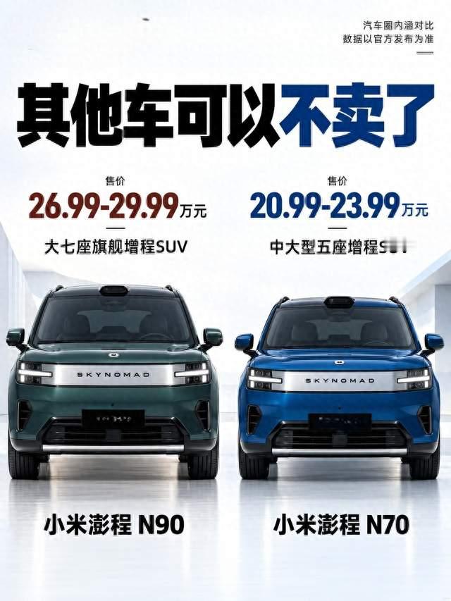 想拥有？一文看懂小米澎程N70与N90，家用选五座还是七座？