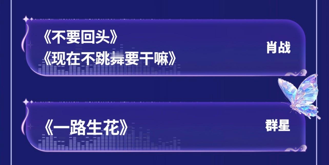 节目单来啦，肖战三首独唱，一首合唱🙋《得闲谨制》《不要回头》《现在不跳舞要干嘛