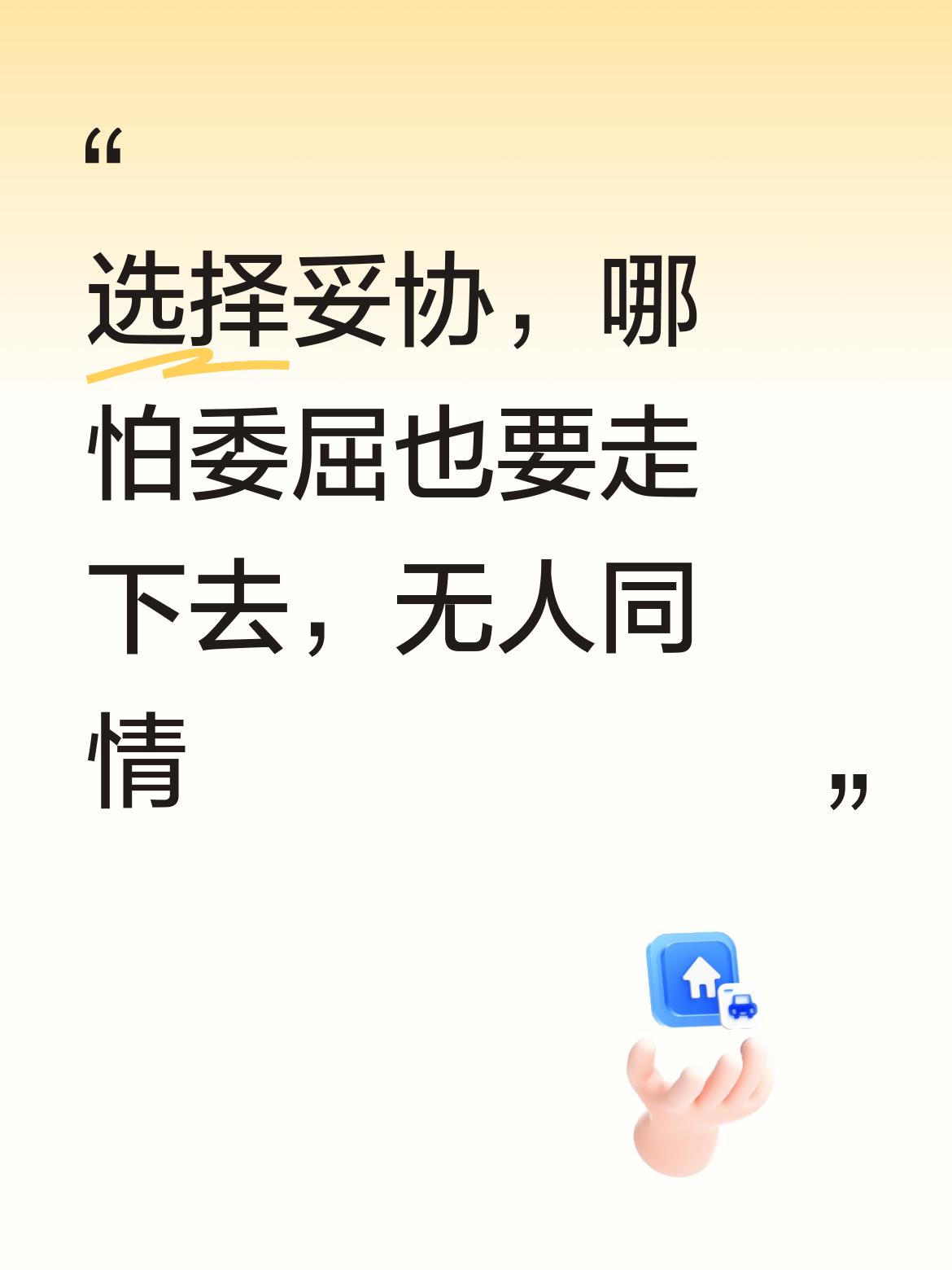 既然选择了妥协这条路，哪怕过程再委屈艰难也要坚持走下去，毕竟没人会真正同情你的遭