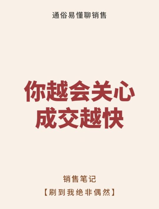 你越会关心，成交越快