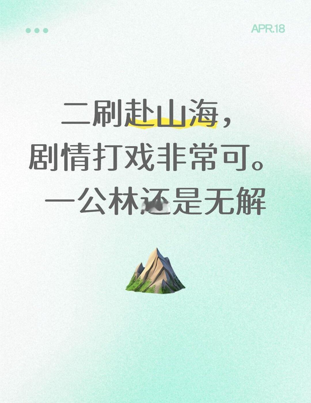 二刷赴山海，剧情打戏非常可。一公林还是无解
成毅 赴山海成毅 赴山海 赴山海萧秋