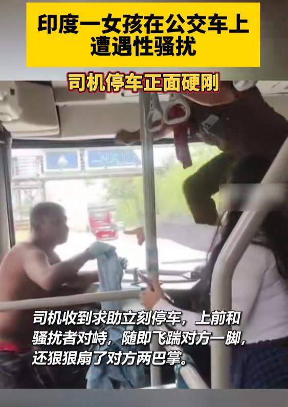 “大快人心！”7月25日报道，印度，一男子坐公交，见一名女孩长得漂亮，竟动了歪心