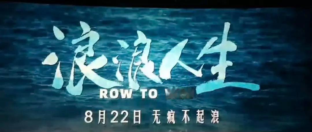 电影《浪浪人生》定档8月22日上映，黄渤现在致力于给新人抬轿啊，真不怕晚节不保。