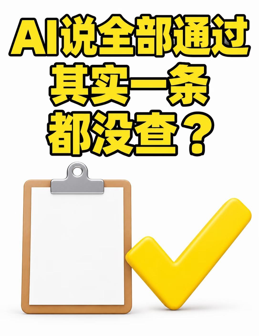 AI说全部通过，其实一条都没查？
AI助手汇报：“所有数据检查均已通过。”你以为