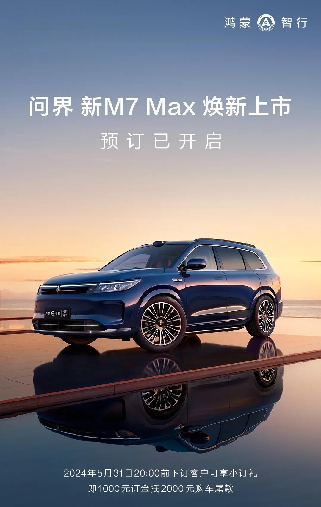 问界新M7 Max焕新版将会在5月31日正式上市！连日来，关于它的爆料也越来越多